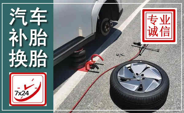 武冈汽车换轮胎,附近上门换轮胎电话