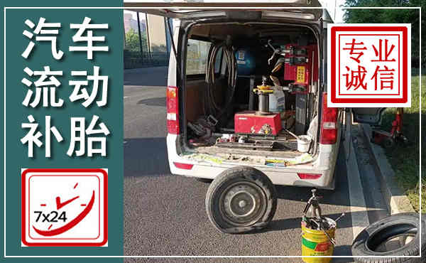 武冈汽车流动补胎,附近补胎电话