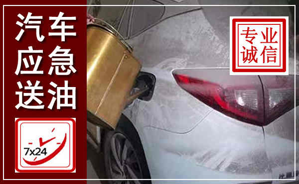 武冈汽车送油救援,附近上门送油电话