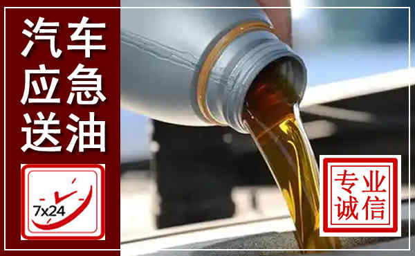 武冈汽车送燃油救援,附近上门送燃油电话