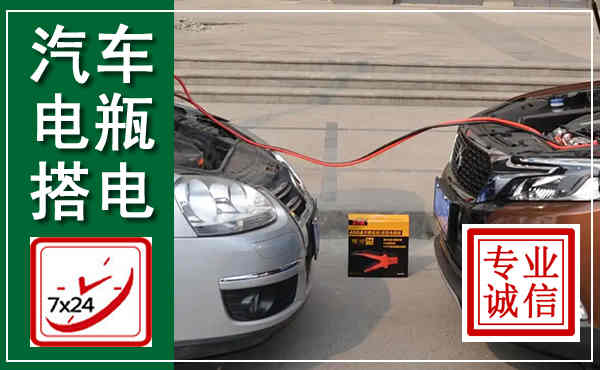 武冈汽车搭电,附近电瓶搭电救援电话