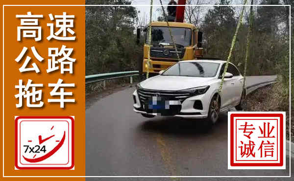 武冈高速公路拖车,附近高速公路拖车救援电话