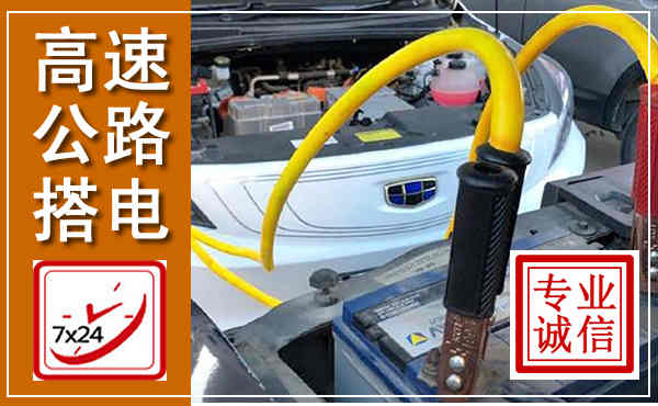 武冈高速公路汽车搭电,中途电瓶维修电话