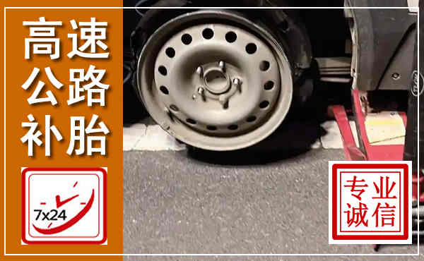武冈高速公路流动补胎,汽车换轮胎电话