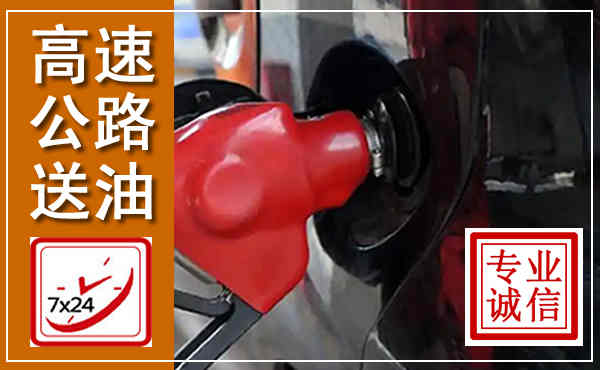 武冈高速公路汽车送油,汽车救援送油电话
